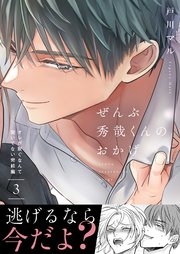 ぜんぶ秀哉くんのおかげ～オレが脱ぐなんて聞いてない完結編