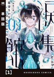 涙集の館【単話版】