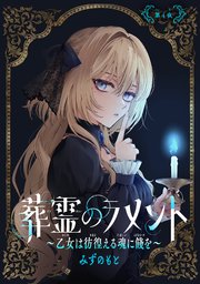 葬霊のラメント　～乙女は彷徨える魂に餞を～【単話版】第4夜