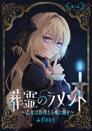 葬霊のラメント ～乙女は彷徨える魂に餞を～【単話版 】 7巻