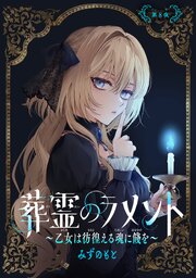 葬霊のラメント ～乙女は彷徨える魂に餞を～【単話版】
