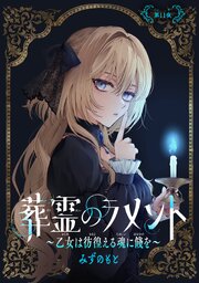 葬霊のラメント　～乙女は彷徨える魂に餞を～【単話版】 第11夜