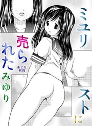 ミユリストに売られた みゆり