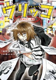 ウリッコ 3巻