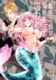 転生人魚は溺愛王子に囚われる【R-18版】3