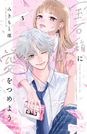 宝石箱に愛をつめよう　ベツフレプチ（５）