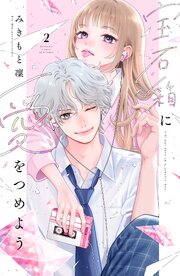 宝石箱に愛をつめよう