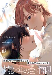 その手で火をつけて(6)