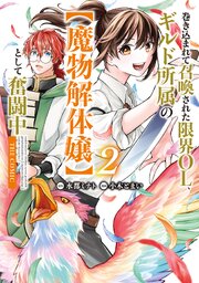 巻き込まれて召喚された限界OL、ギルド所属の【魔物解体嬢】として奮闘中 THE COMIC 2巻