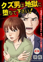 クズ男は地獄に堕ちて下さい！～慰謝料だけじゃ済まさないモラハラへの復讐！～（前編）【単話版】