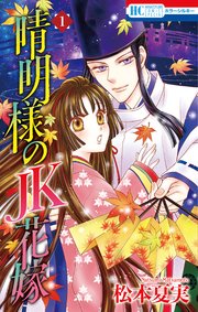 晴明様のJK花嫁