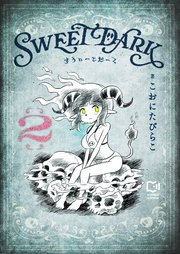 すうぃーとだーく【電子単行本】