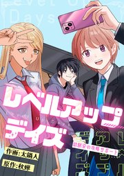レベルアップデイズ～幼馴染の攻略サポート～(8)
