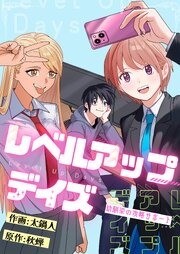 レベルアップデイズ～幼馴染の攻略サポート～(13)