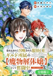 巻き込まれて召喚された限界OL、ギルド所属の【魔物解体嬢】として奮闘中　THE COMIC【分冊版】 4巻