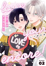 【分冊版】ラブ ユア アンコール！ episode.2