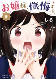 お嬢様、懺悔する。