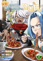 突撃！ 隣の世界の晩御飯！