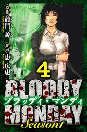 BLOODY MONDAY Season 1　愛蔵版　4