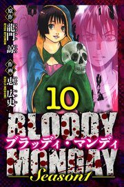 BLOODY MONDAY Season 1　愛蔵版　10