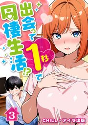 出会って1秒で同棲生活！？（フルカラー）