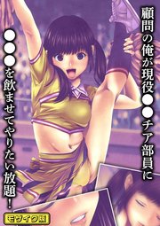 顧問の俺が現役●●チア部員に●●●を飲ませてやりたい放題！モザイク版