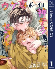 【単話売】ウケ専ボーイは神テク男子とセフレになりたい！ more！！