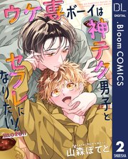 【単話売】ウケ専ボーイは神テク男子とセフレになりたい！ more！！