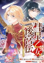 彗星乙女後宮伝～男装の女騎士、異国であやしいお役目に就きました～ 分冊版