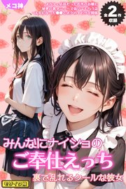 【全2作収録】みんなにナイショのご奉仕エッチ～裏で乱れるクールな彼女～ モザイク版