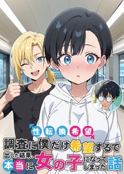 性転換希望調査に僕だけ希望するで出した結果、本当に女の子になってしまった話