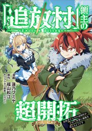 「追放村」領主の超開拓 ～追放者だらけの辺境村がやがて世界に覇権を唱えるようです～【分冊版】（コミック）