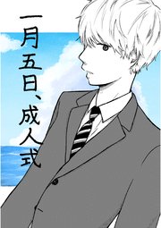 一月五日、成人式