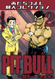 PIT BULL-闘牛-2＜特装版＞・あだちつよし闘人コレクション