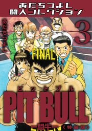 PIT BULL-闘牛-＜特装版＞・あだちつよし闘人コレクション