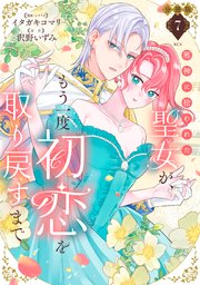 邪神に拾われた聖女が、もう一度初恋を取り戻すまで 分冊版