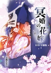 冥婚の花嫁-終-【R-18・分冊版】 1