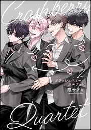 クラッシュベリー・カルテット（分冊版）