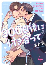 300日後に付き合って（分冊版） 【第4話】