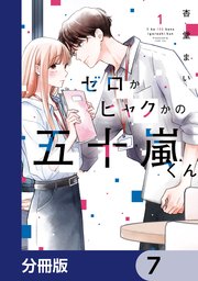 ゼロかヒャクかの五十嵐くん【分冊版】　7