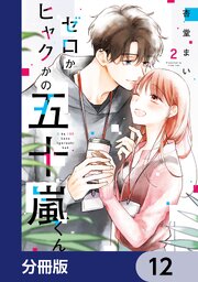 ゼロかヒャクかの五十嵐くん【分冊版】　12