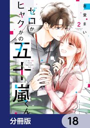 ゼロかヒャクかの五十嵐くん【分冊版】　18
