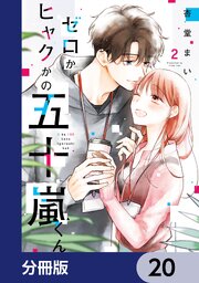 ゼロかヒャクかの五十嵐くん【分冊版】　20