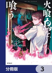 火喰鳥を、喰う【分冊版】　3