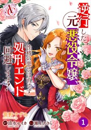 【分冊版】逆行した元悪役令嬢、性格の悪さは直さず処刑エンド回避します！