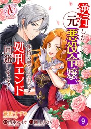 【分冊版】逆行した元悪役令嬢、性格の悪さは直さず処刑エンド回避します！ 第9話（アリアンローズコミックス）