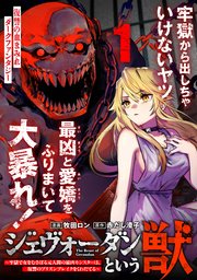 ジェヴォーダンという獣～牢獄で女をむさぼる元人間の最凶モンスターは、復讐のプリズンブレイクをくわだてる～（単話版）第1話