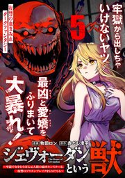 ジェヴォーダンという獣～牢獄で女をむさぼる元人間の最凶モンスターは、復讐のプリズンブレイクをくわだてる～（単話版）第5話