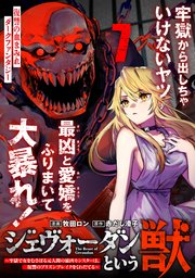 ジェヴォーダンという獣～牢獄で女をむさぼる元人間の最凶モンスターは、復讐のプリズンブレイクをくわだてる～（単話版）第7話
