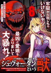 ジェヴォーダンという獣～牢獄で女をむさぼる元人間の最凶モンスターは、復讐のプリズンブレイクをくわだてる～（単話版）